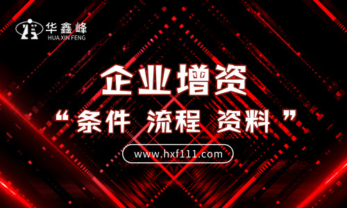 企业增资的概念、条件、目的、流程以及所需资料和注意事项 企业增资的概念、条件、目的、流程以及所需资料和注意事项