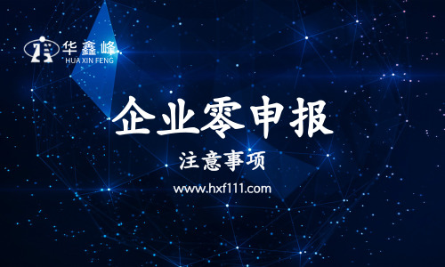 企业零申报的几个注意事项