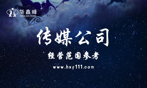 传媒公司经营范围
