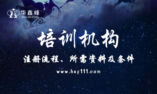 深圳培训机构注册流程、资料及条件