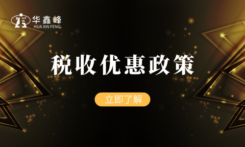 税收优惠政策