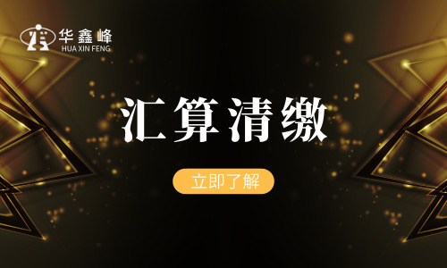 汇算清缴