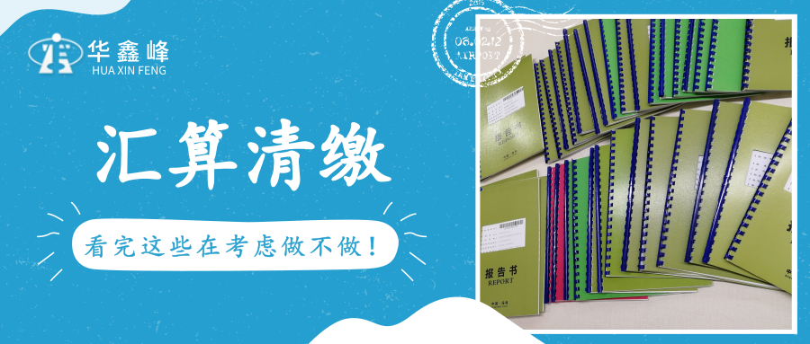 汇算清缴