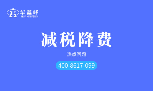 必看，减税降费热点问题大放送！看企业所得税和其他税费优惠热点~