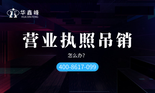 营业执照被吊销还能补回来吗?
