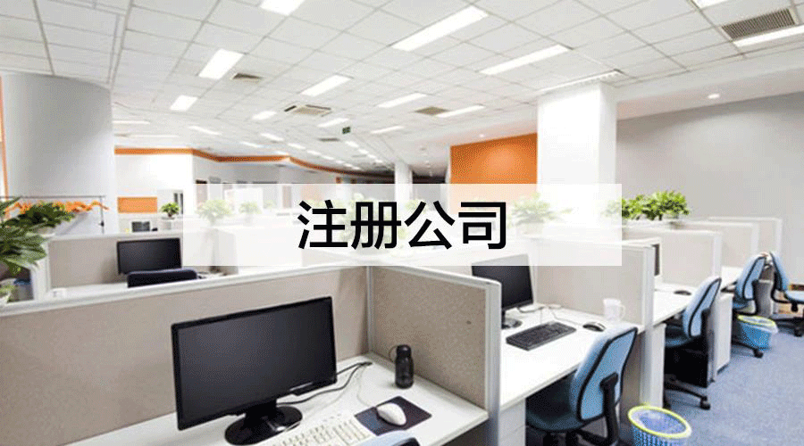 注册公司
