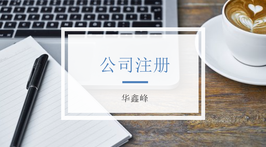 注册公司