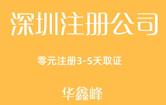 深圳注册公司