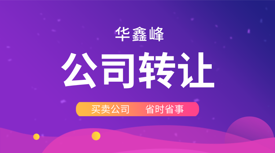 公司转让