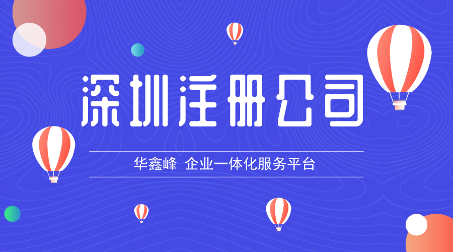 深圳注册公司