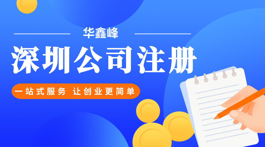 深圳注册公司