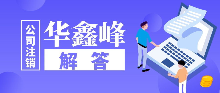 公司注销 公司注销