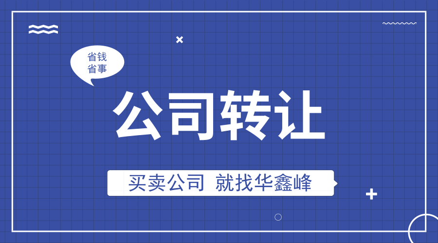 公司转让