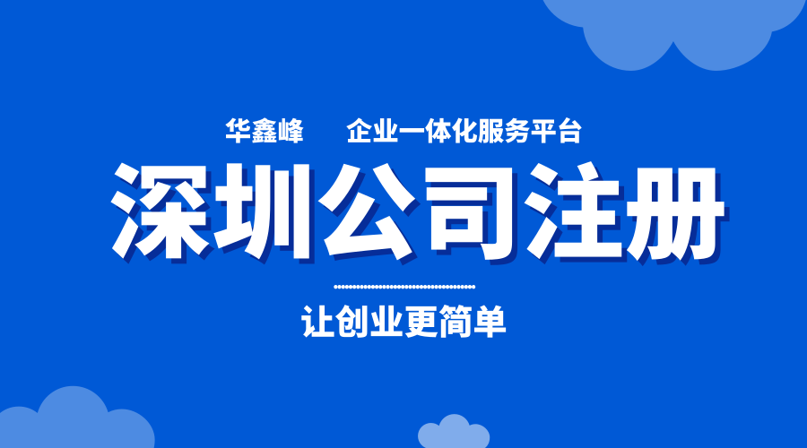 注册深圳公司 注册深圳公司