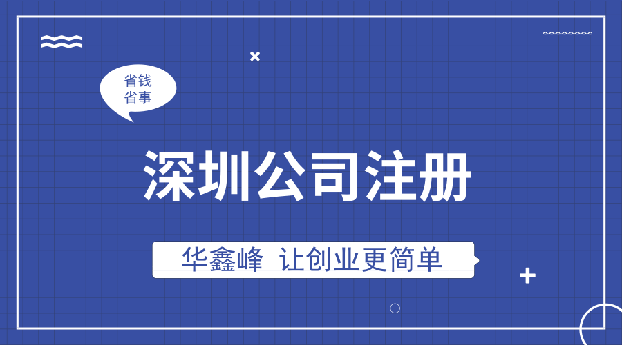 注册前海公司 注册前海公司