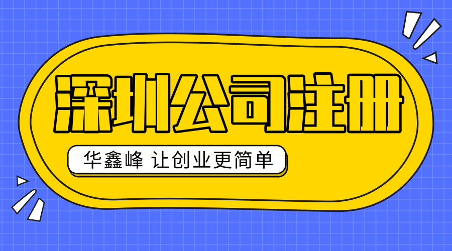 深圳市注册公司 深圳市注册公司