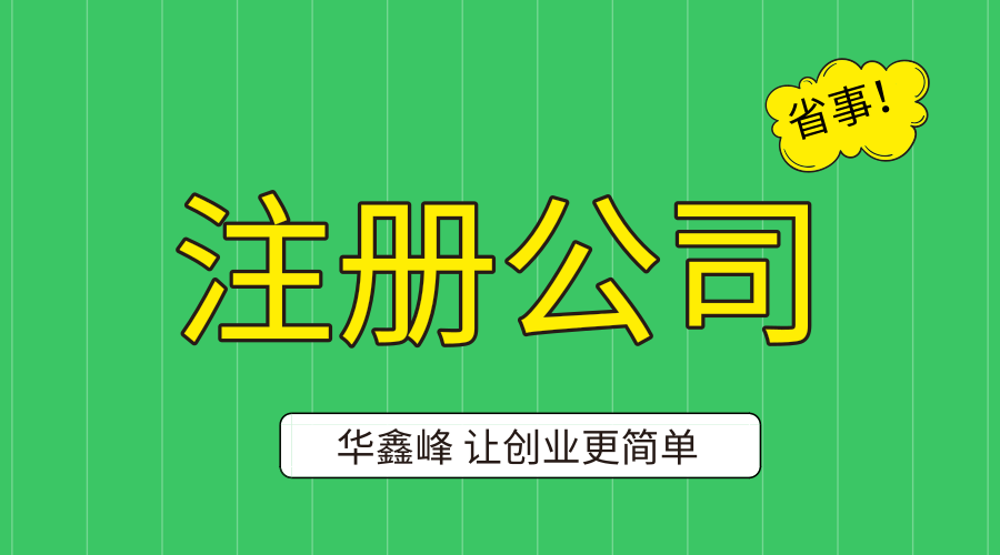 注册公司需要哪些条件