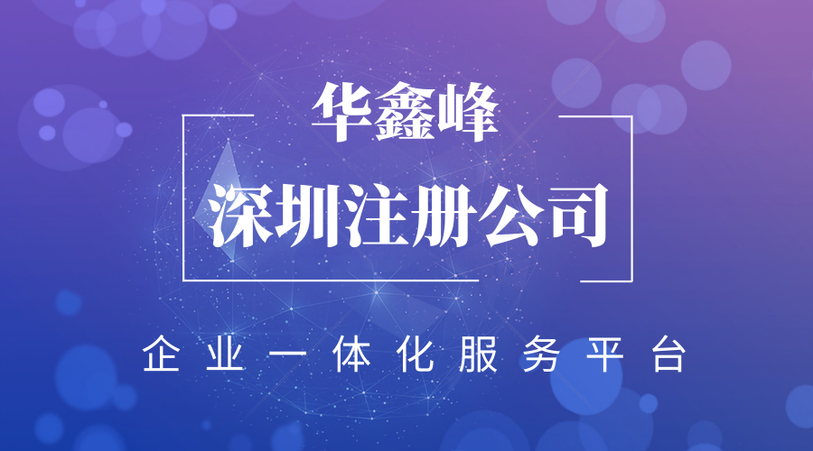深圳注册公司 深圳注册公司