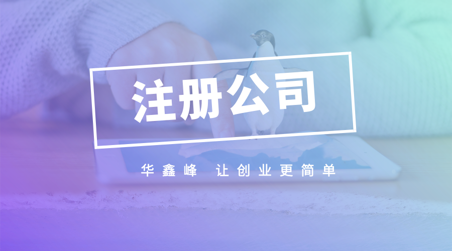 注册公司