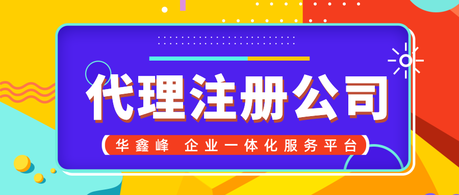 注册公司代办