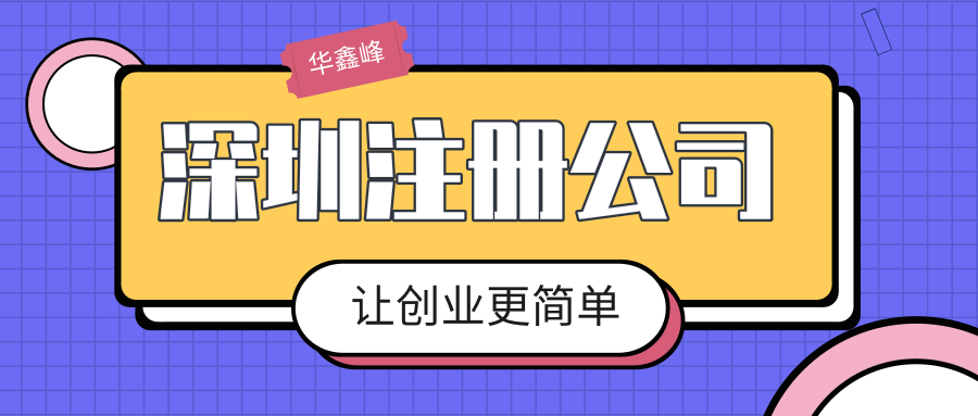 深圳注册新公司 深圳注册新公司