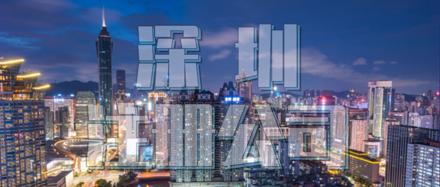 深圳注册新公司