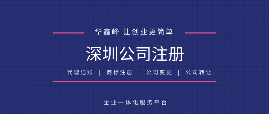 深圳注册公司 深圳注册公司