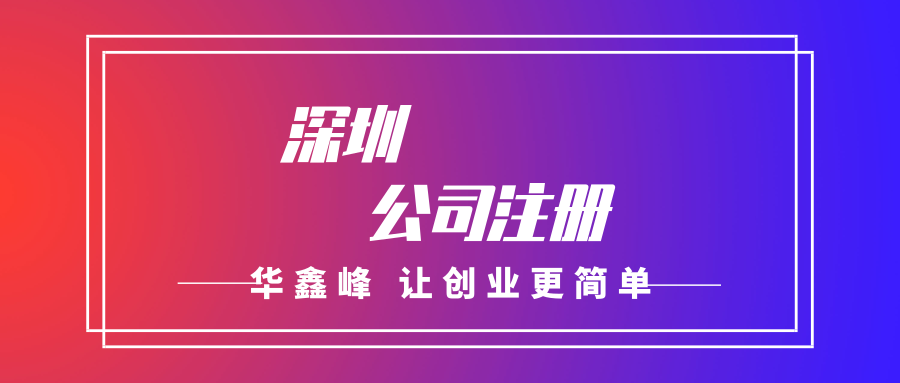 深圳公司注册