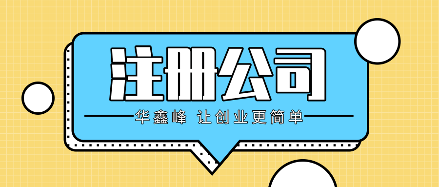 代理注册公司 代理注册公司