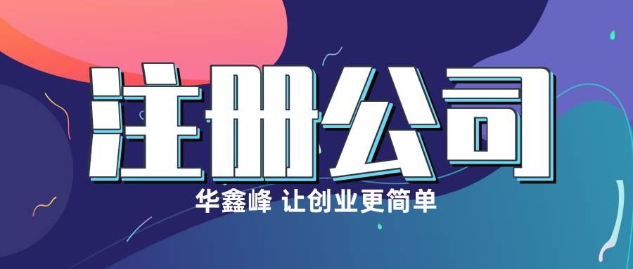 深圳公司注册 深圳公司注册