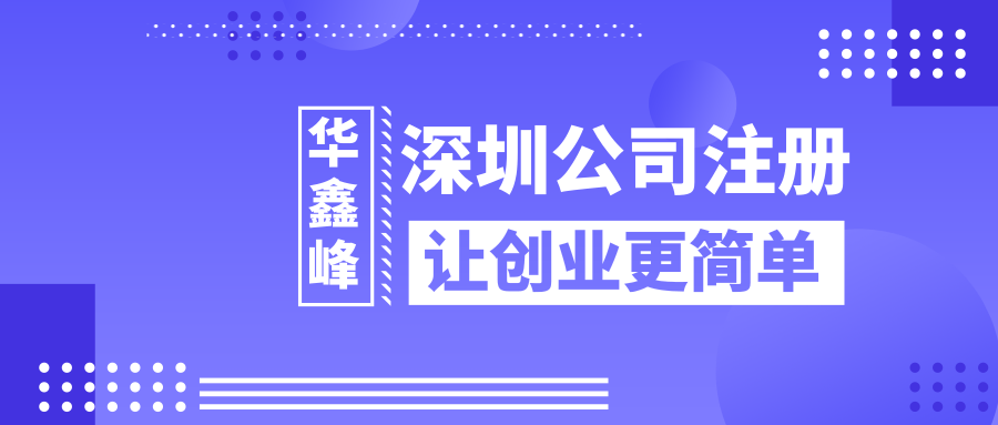 深圳注册公司