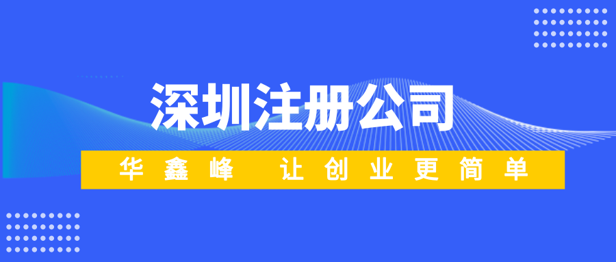 深圳注册公司 深圳注册公司