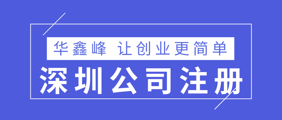 深圳公司注册