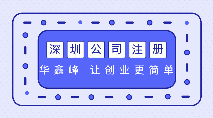 深圳注册公司 深圳注册公司