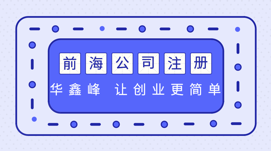 注册前海公司