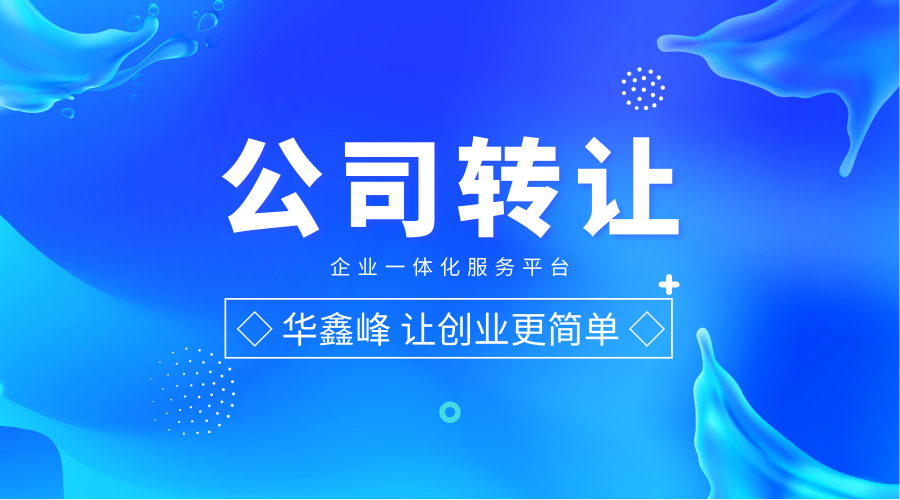 公司转让 公司转让