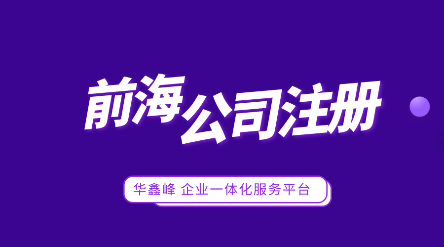 深圳前海注册公司