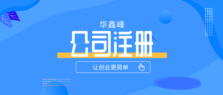 注册公司 注册公司