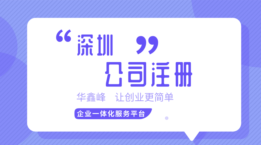 深圳注册公司创业