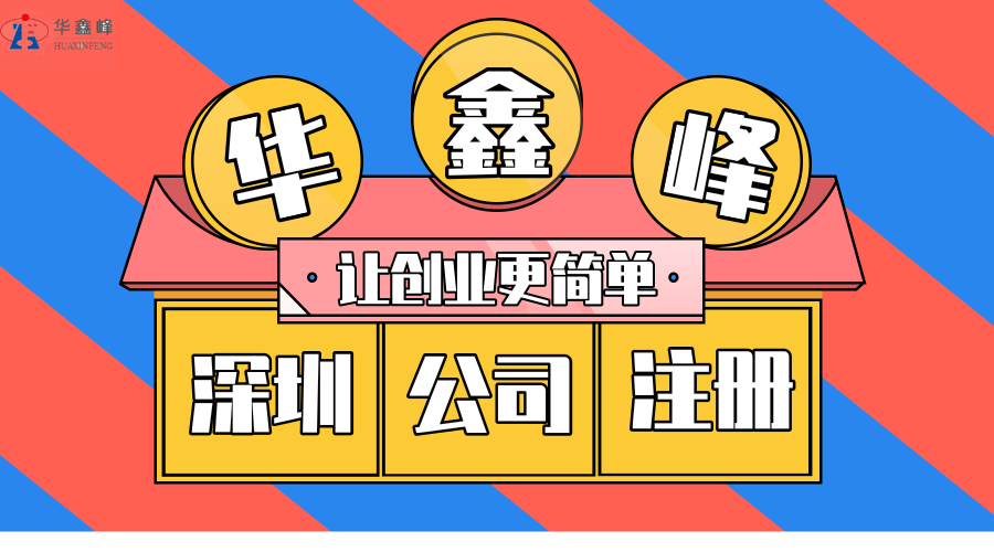 深圳公司注册代办