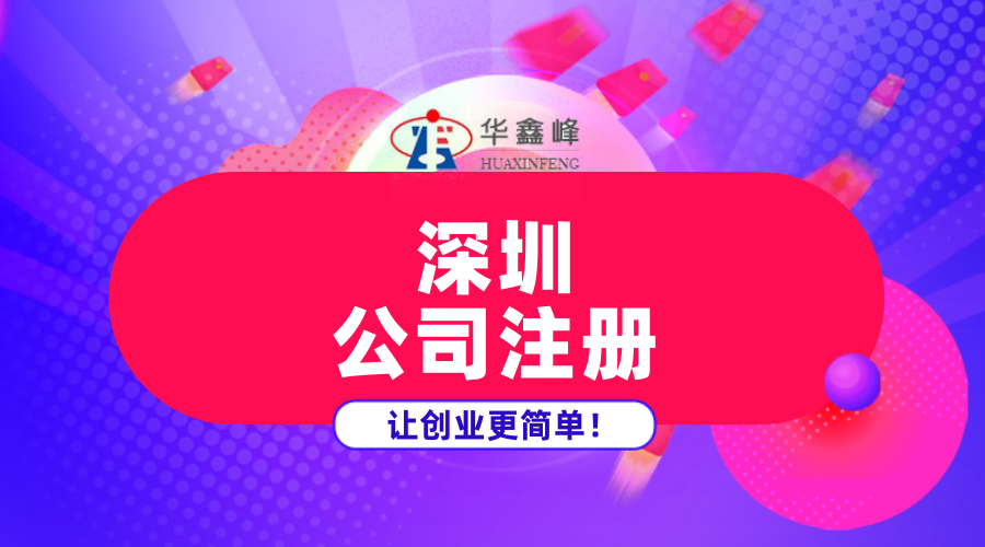 在深圳注册公司创业，如何申请创业补贴？