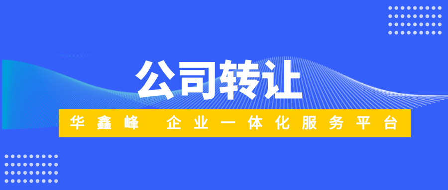 个人公司转让 个人公司转让