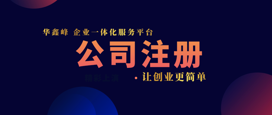 注册一般纳税人公司流程