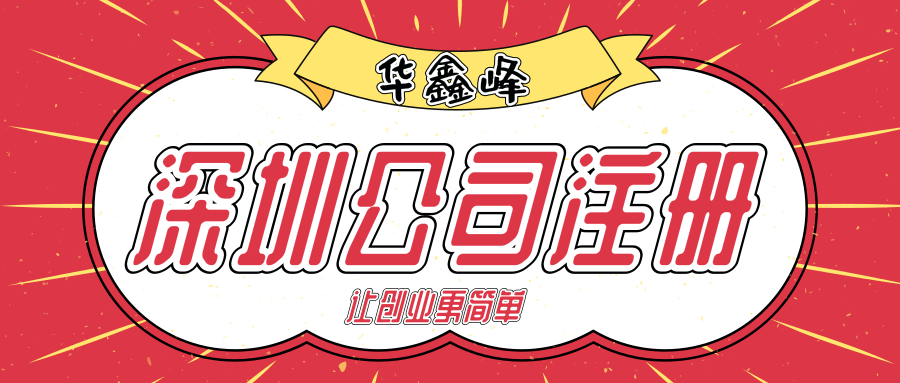 宝安公司注册 宝安公司注册