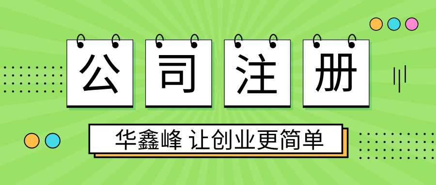 公司注册代办 公司注册代办