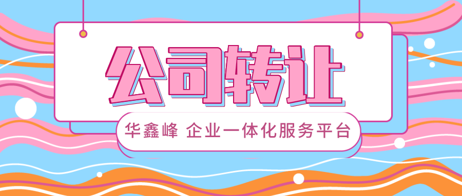 闲置公司转让 闲置公司转让