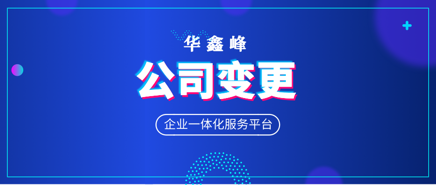 公司注册地址变更所需材料
