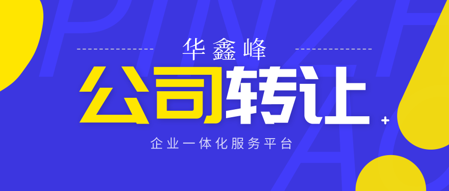 深圳一般纳税人公司转让