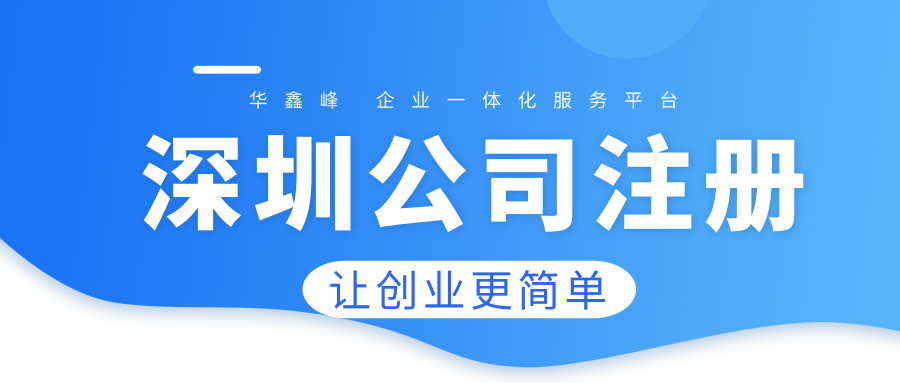 深圳注册公司流程