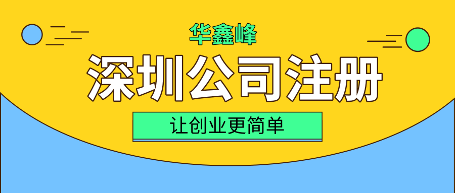 在深圳，住宅地址可以用来注册公司吗？